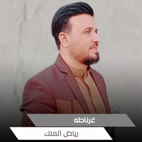 غرناطه | Boomplay Music