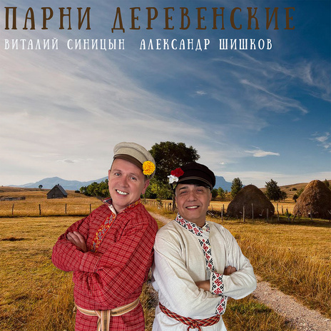 Парни деревенские ft. Александр Шишков | Boomplay Music