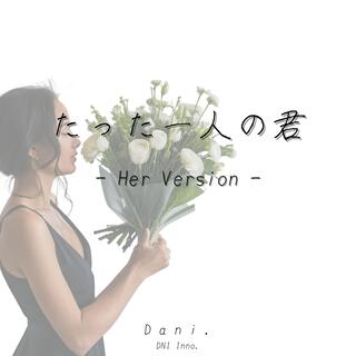 たった一人の君 (Her Version)