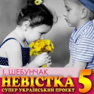 Невістка 5