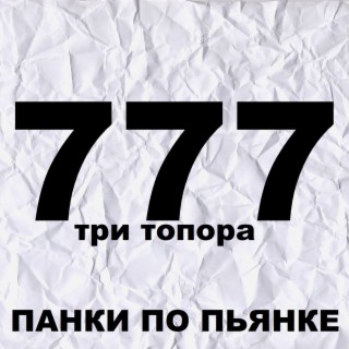 Три топора 777