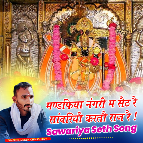 Mandfiya Nagari Me Seth Re Sawariya Karto Raj Re | Boomplay Music