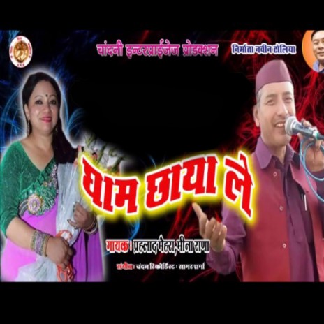 Gham Chhaya Le ft. Meena Rana | Boomplay Music
