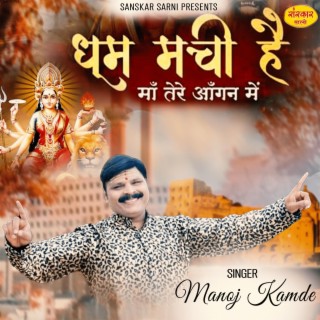 MANOJ KAMDE BHAJANS