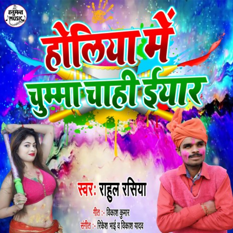 Holiye Me Chumma Chahi Eyar | Boomplay Music