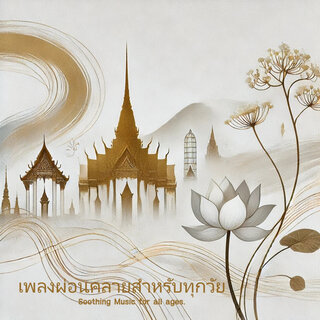 เพลงผ่อนคลายสำหรับทุกวัย (Soothing Music for All Ages.)