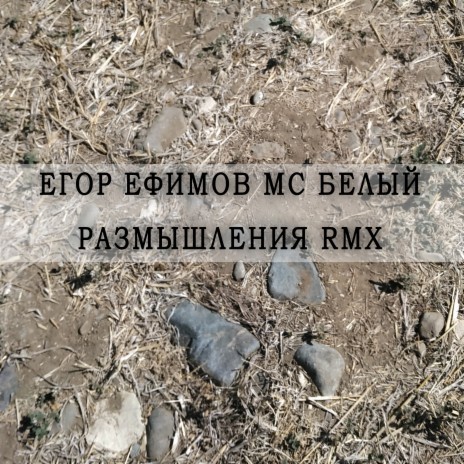 Размышления (Remix) ft. MC Белый | Boomplay Music