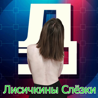 Лисичкины слёзки