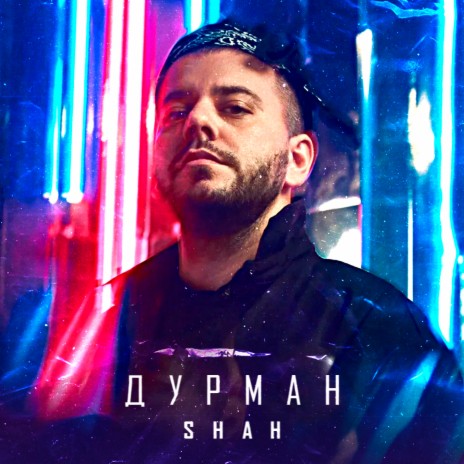 Дурман | Boomplay Music