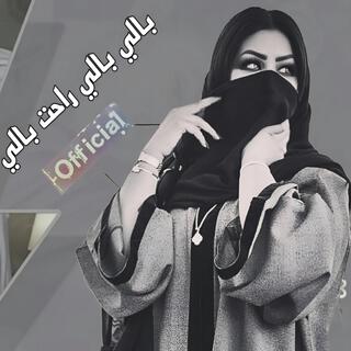 بالي بالي راحت بالي _ bingol şewti _ مكري مكري دايه مكري - دبكات جديدة 2025 مطلوبة اكتر شيء