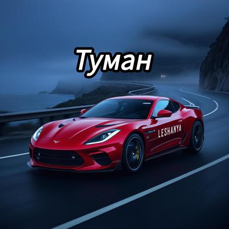 Туман | Boomplay Music