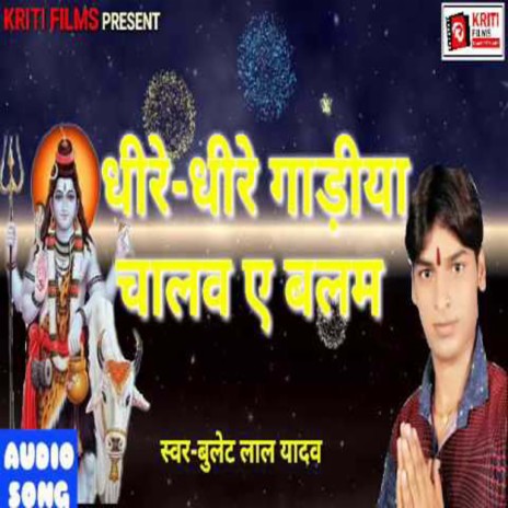 Dheere Dheere Gadiya Chalawa Ae Balam (Bhojpuri) | Boomplay Music