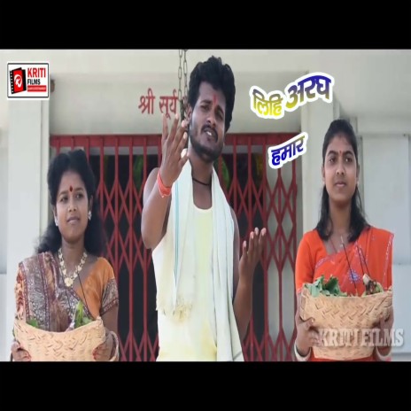 Lihi Argh Hamar (Bhojpuri) | Boomplay Music