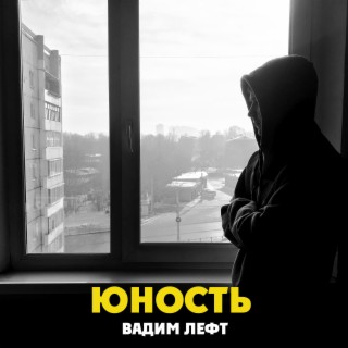 Юность