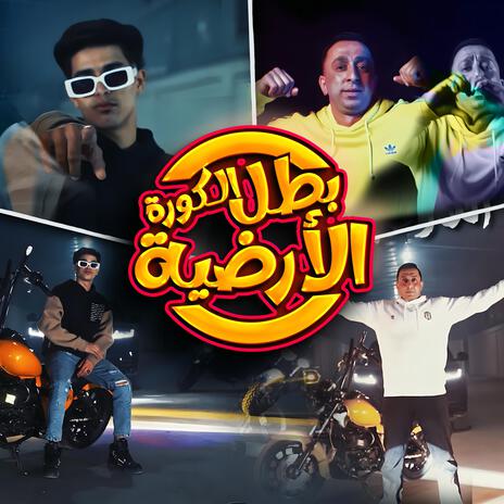 بطل الكورة الارضية | Boomplay Music