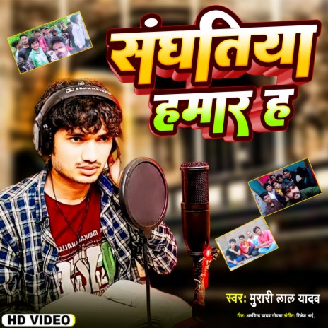 Sanghatiya Hamar Ha | Boomplay Music