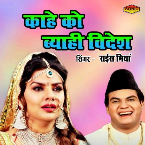 Kahe Ko Byahi Videsh | Boomplay Music