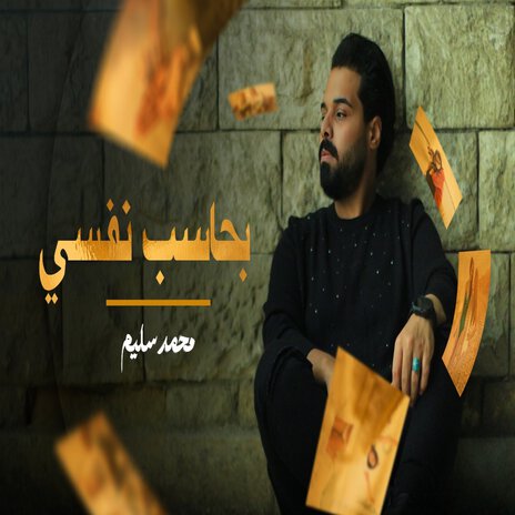 بحاسب نفسى | Boomplay Music