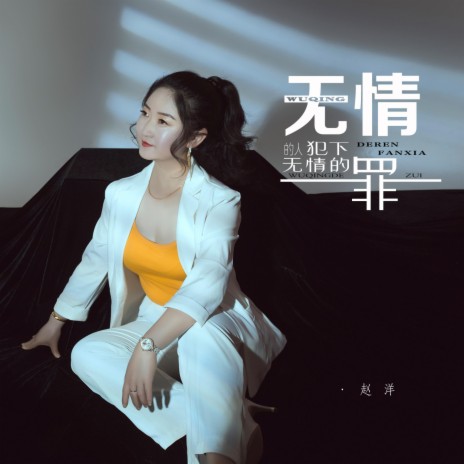 无情的人犯下无情的罪 (DJ默涵版) | Boomplay Music