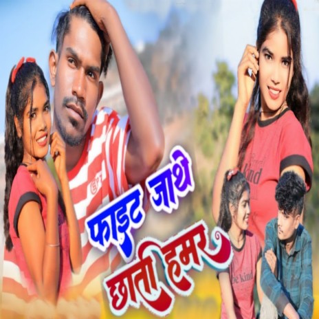 Fait Jathe Chhati | Boomplay Music