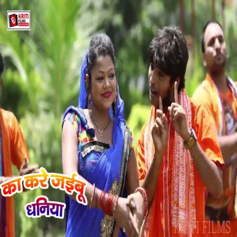 Ka Kare Jayibu Dhaniya (Bhojpuri) | Boomplay Music