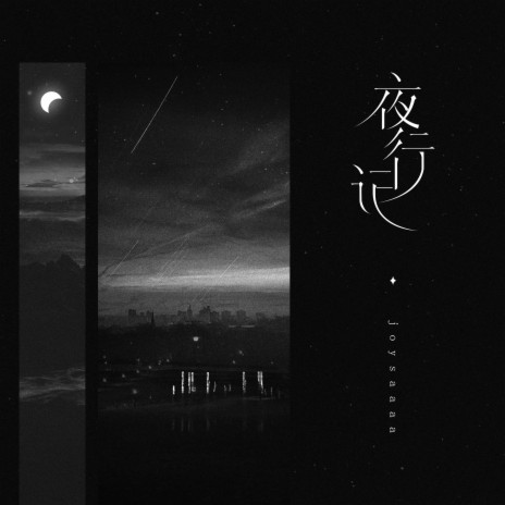 夜行记 | Boomplay Music