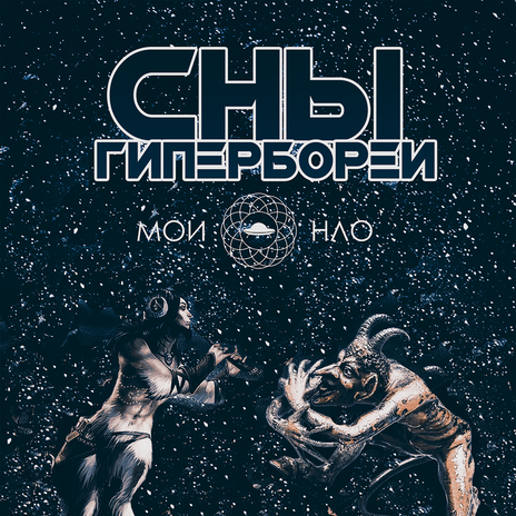 Сны Гипербореи | Boomplay Music