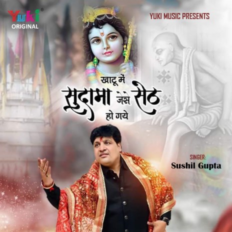 Khatu Mein Sudama Jaise Seth Ho Gaye | Boomplay Music