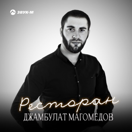 Ресторан | Boomplay Music