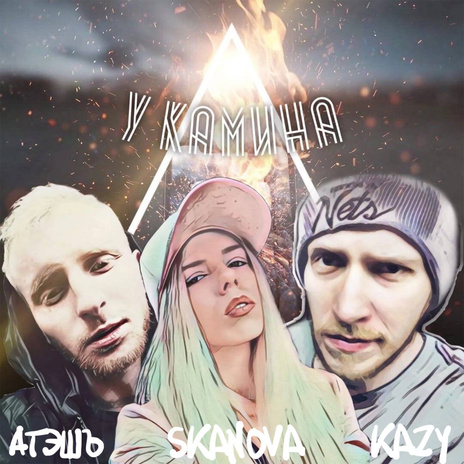 У камина ft. SKANOVA & KAZY