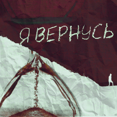 Я вернусь ft. Железный Акцент | Boomplay Music