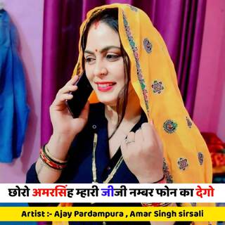 Chhoro Amar Singh Mhari Jiji Number Phone Ka Dego