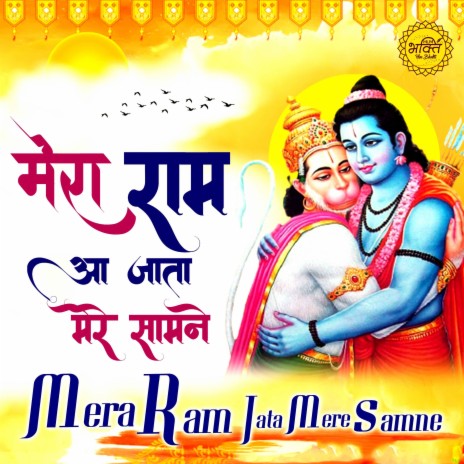 Mera Ram Aa Jata Mere Samne | Boomplay Music