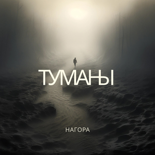 Туманы