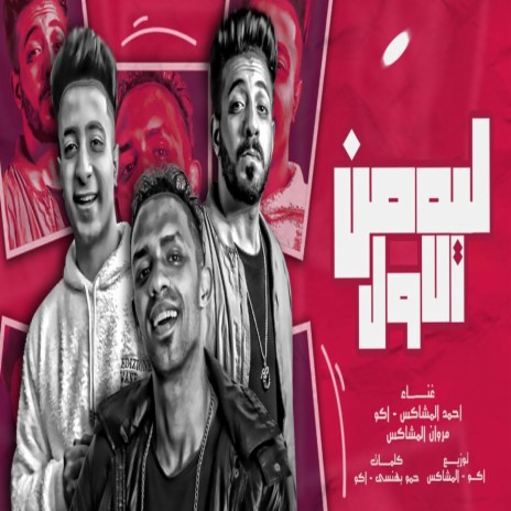 ليه من الاول ft. Ahmed El Moshakes & Aku Almrzagiah | Boomplay Music