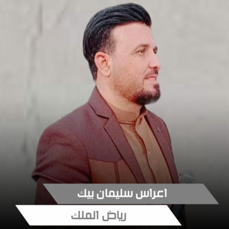 اعراس سليمان بيك | Boomplay Music