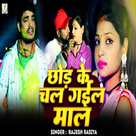 Chhod Ke Chal Gail Maal | Boomplay Music