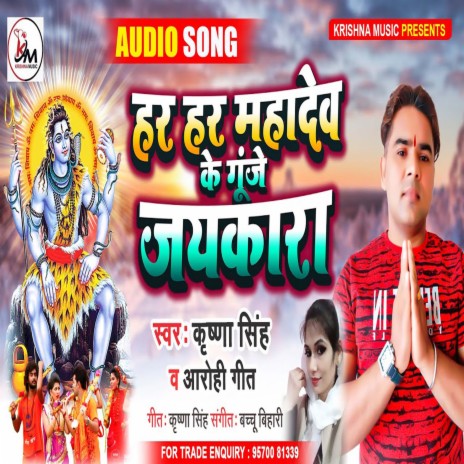 Har Har Mahadev Ke Gunje Jaikara (Bhojpuri) ft. Arohi Geet