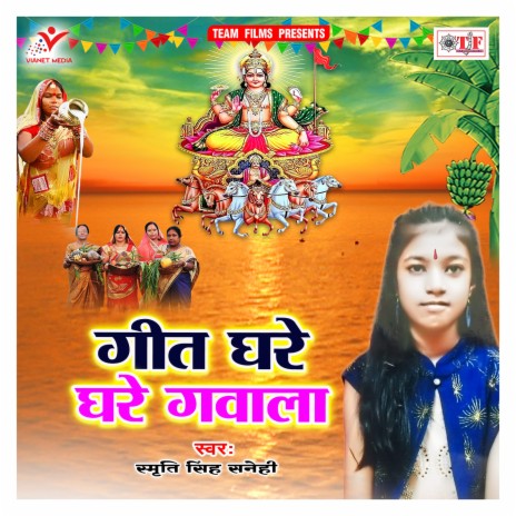 Geet Ghare Ghare Gawala | Boomplay Music