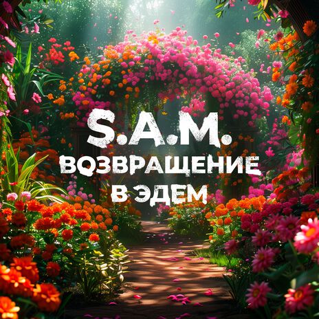 Возвращение в Эдем | Boomplay Music