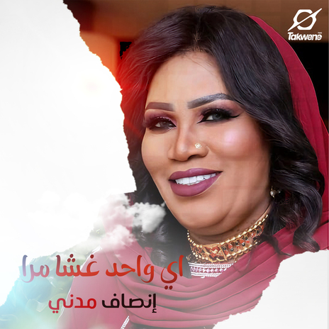 اي واحد غشا مرا | Boomplay Music