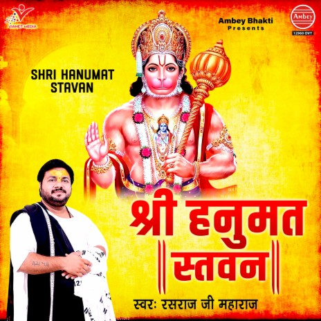 Shri Hanumat Stavan | Boomplay Music