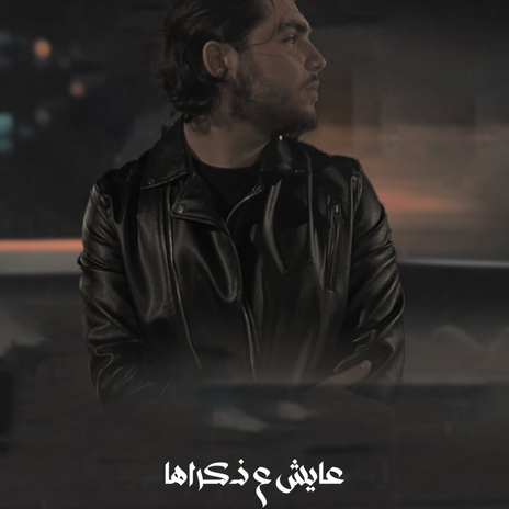 عايش ع ذكراها | Boomplay Music