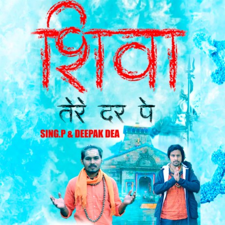 Shiva Tere Dar Pe ft. Deepak DEA | Boomplay Music