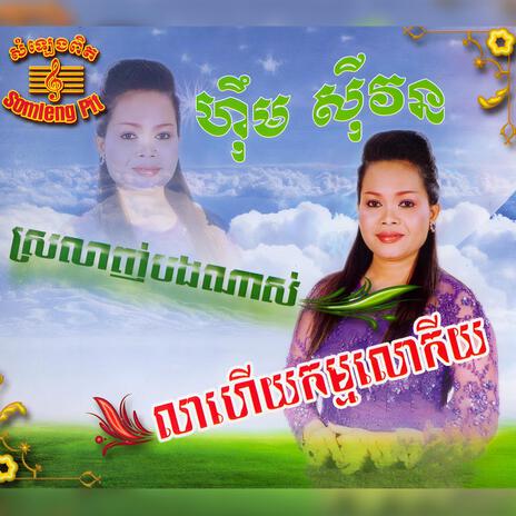 ទឹកភ្នែកប្រុសក្បត់