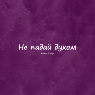 Download Авен Езер Album Songs: Не Падай Духом | Boomplay Music