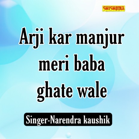 Arji Kar Manjur Meri Baba Ghate Wale | Boomplay Music