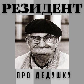 Про дедушку