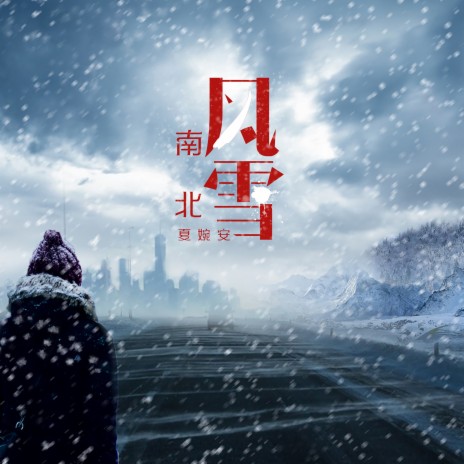 南风北雪 | Boomplay Music