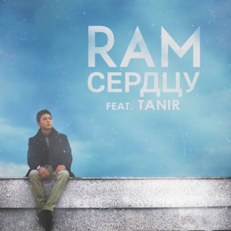 Сердцу (feat. Tanir) | Boomplay Music